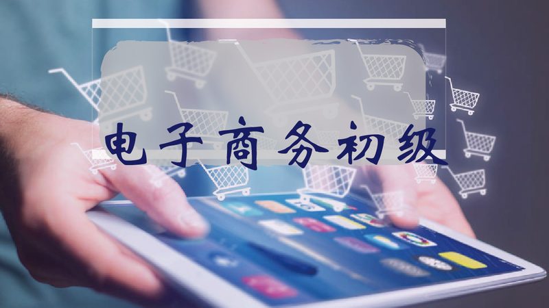 线上淘宝电商培训靠谱吗？揭秘电商培训的真相与误区